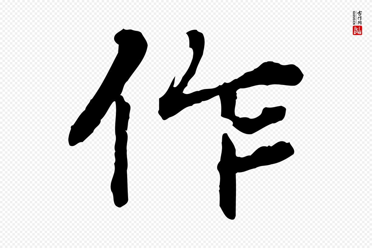 元代郭畀《跋保母帖》中的“作”字书法矢量图下载