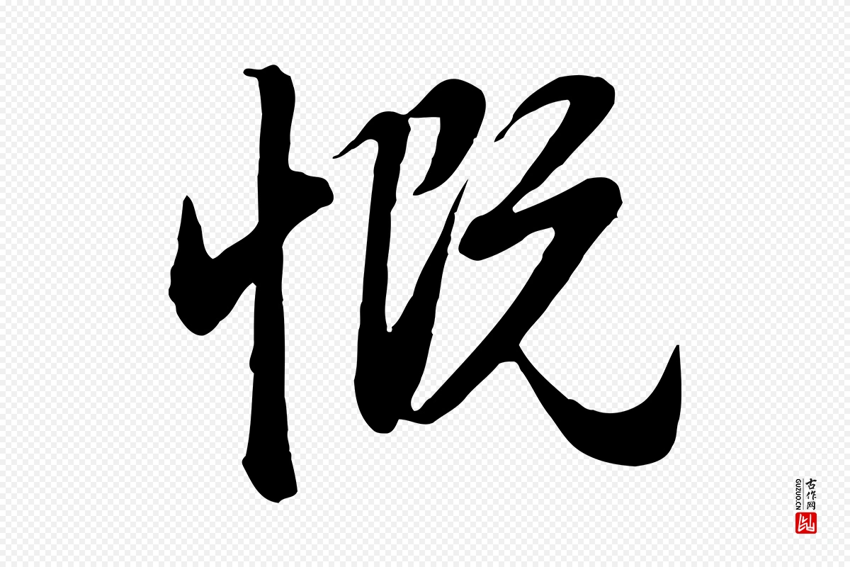 元代赵孟頫《归去来并序》中的“慨”字书法矢量图下载