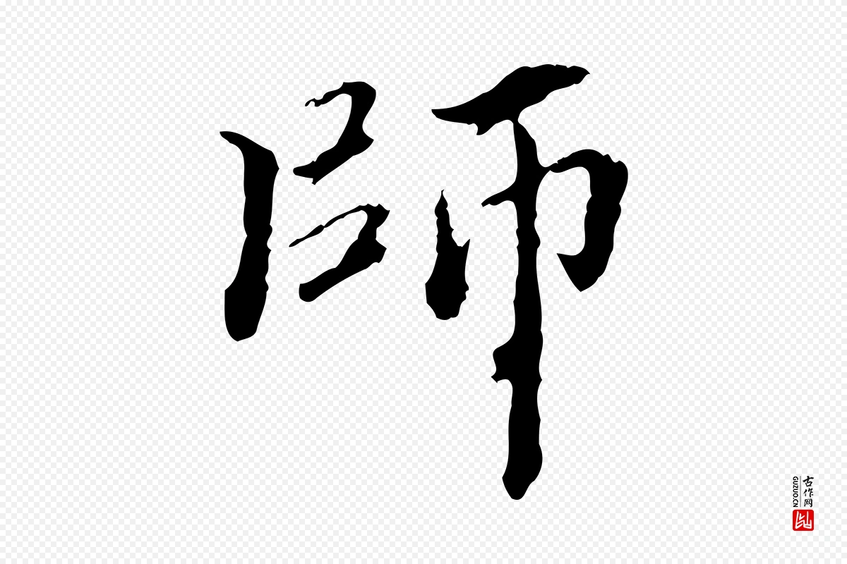 东晋王羲之《游目帖》中的“師(师)”字书法矢量图下载