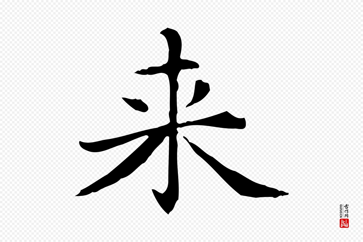 元代赵孟頫《抚州永安禅院僧堂记》中的“來(来)”字书法矢量图下载