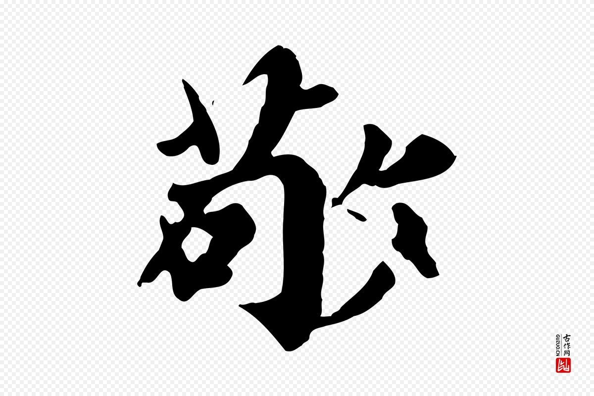 元代郭畀《跋保母帖》中的“敬”字书法矢量图下载