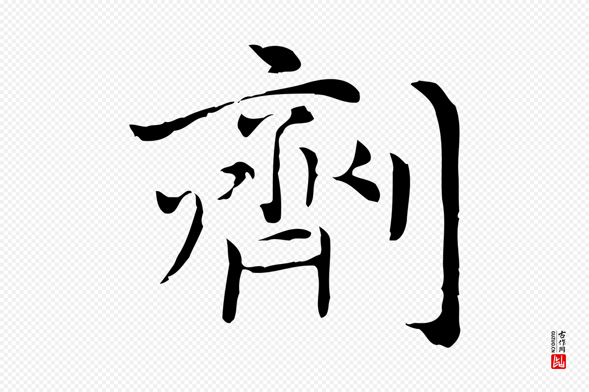 元代倪瓒《与默庵诗帖》中的“劑(剂)”字书法矢量图下载