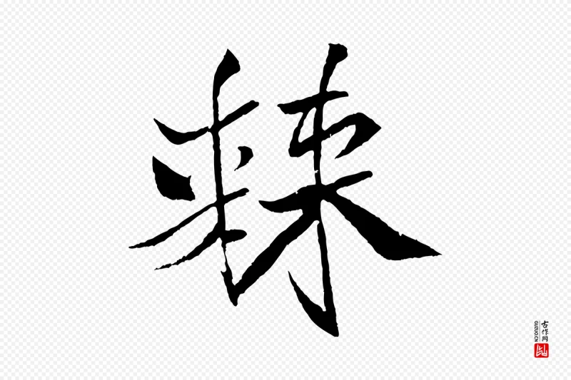 宋代米芾《天马赋》中的“棘”字书法矢量图下载