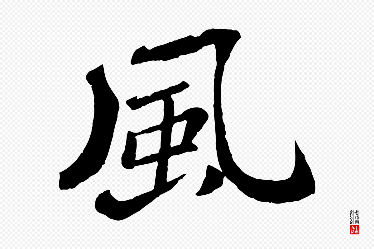 明代文徵明《摹宋苏轼赤壁赋》中的“風(风)”字书法矢量图下载