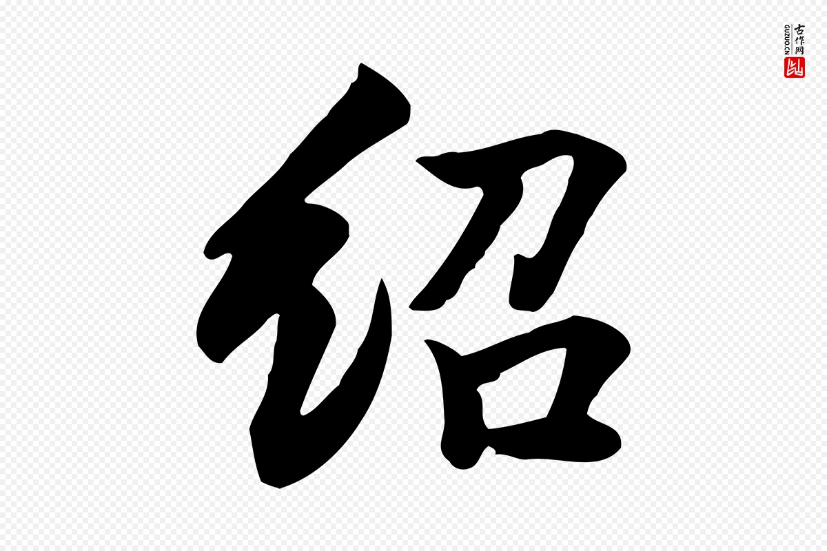 元代张宴《跋韭花帖》中的“紹(绍)”字书法矢量图下载