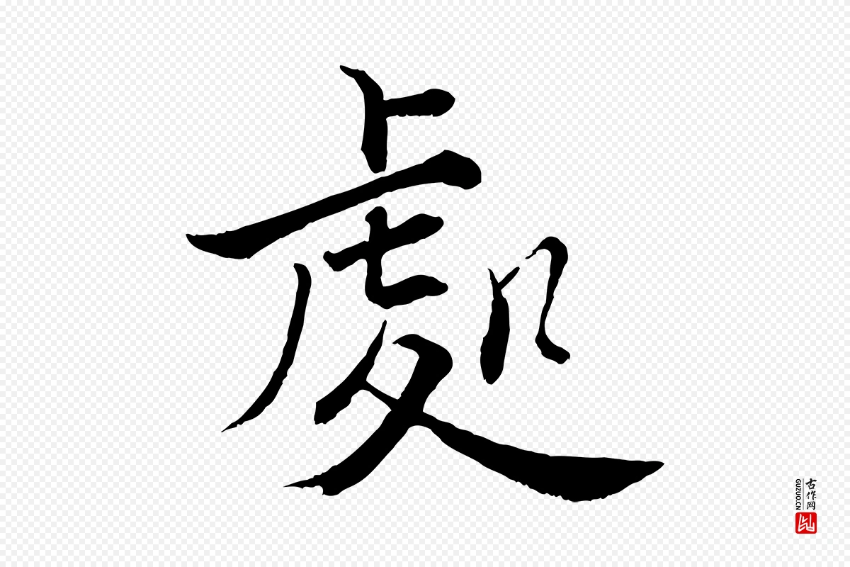 宋代张即之《七律三首》中的“處(处)”字书法矢量图下载