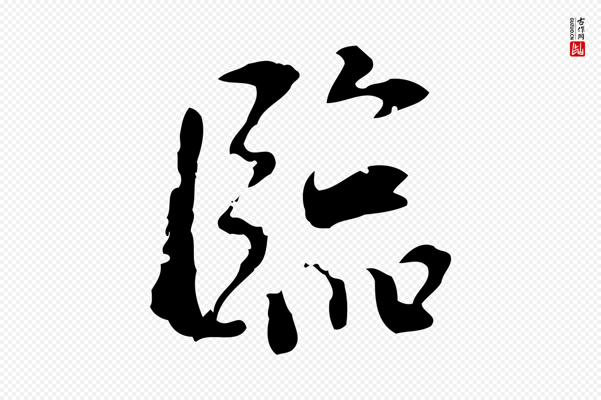 宋代史浩《霜天帖》中的“臨(临)”字书法矢量图下载