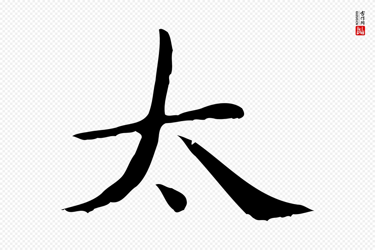 元代赵孟頫《太平兴国禅寺碑》中的“太”字书法矢量图下载