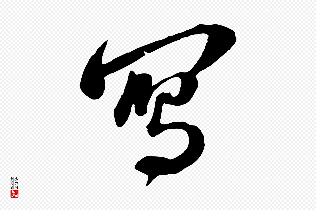 宋代苏轼《与郭廷评帖》中的“寫(写)”字书法矢量图下载