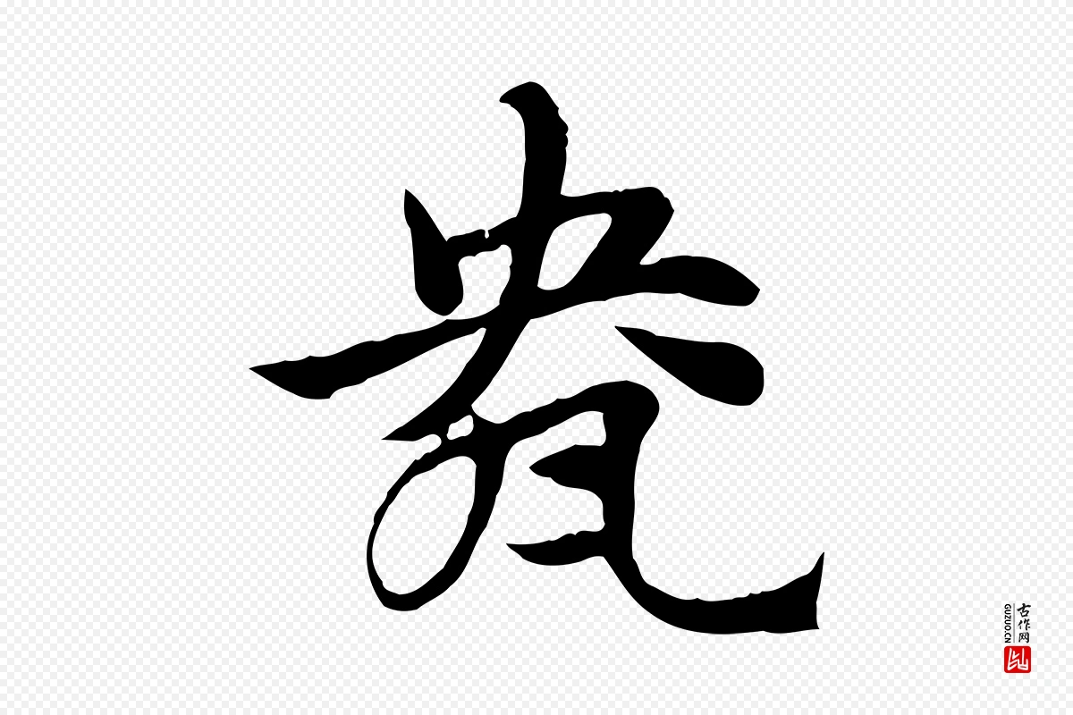 元代赵孟頫《急就章》中的“盎”字书法矢量图下载