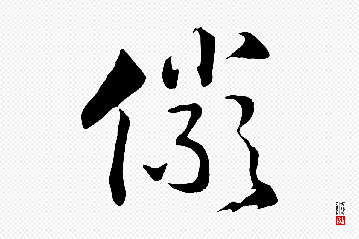 宋代高宗《洛神赋》中的“儼(俨)”字书法矢量图下载