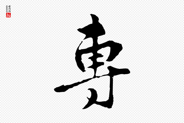 礼实《与叔方帖》專(专)