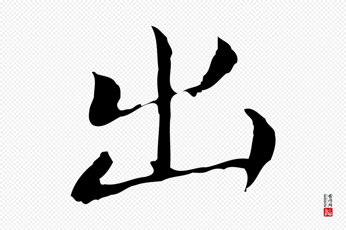 明代董其昌《孝女曹娥碑》中的“出”字书法矢量图下载