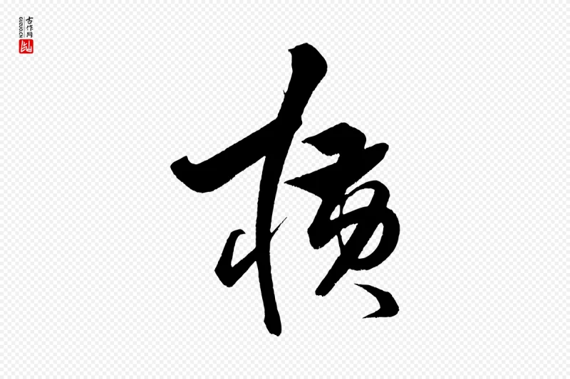 明代解缙《自书诗帖》中的“橫(横)”字书法矢量图下载