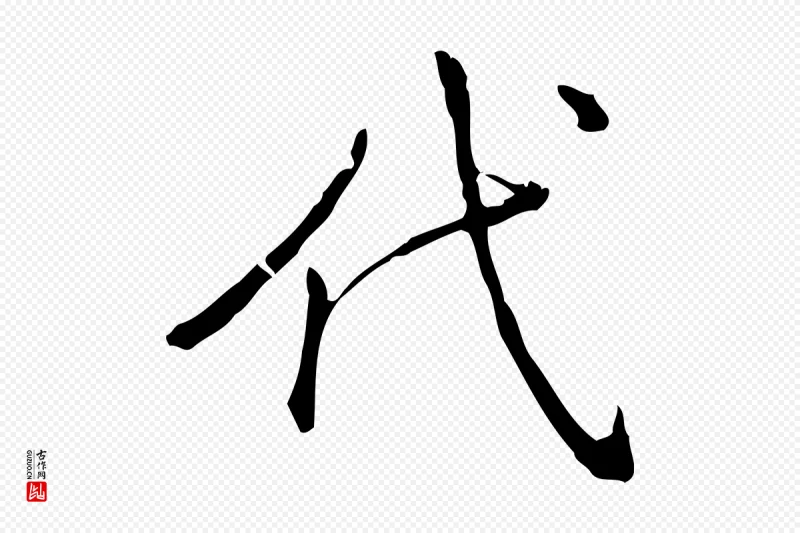 清代高宗《三希堂法帖》中的“代”字书法矢量图下载