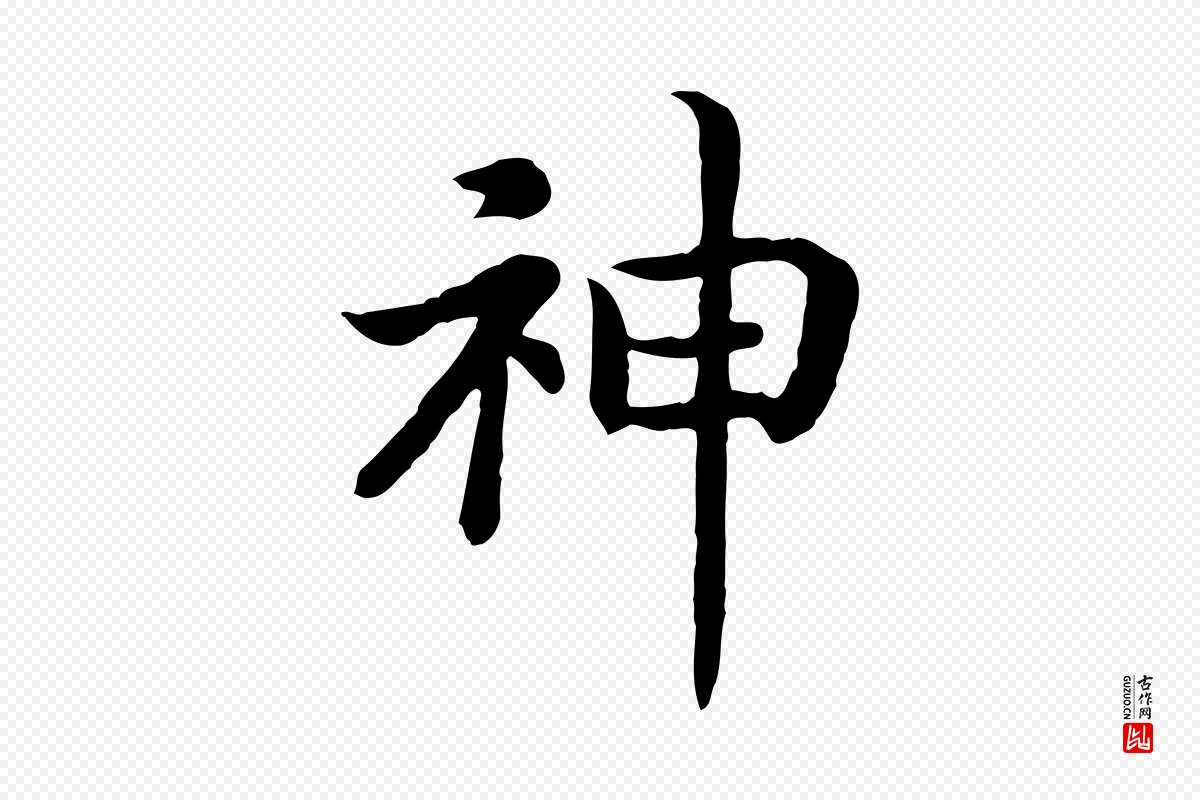 宋代高宗《嵇康养生论》中的“神”字书法矢量图下载