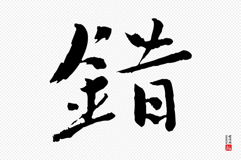 宋代欧阳修《修史帖》中的“錯(错)”字书法矢量图下载