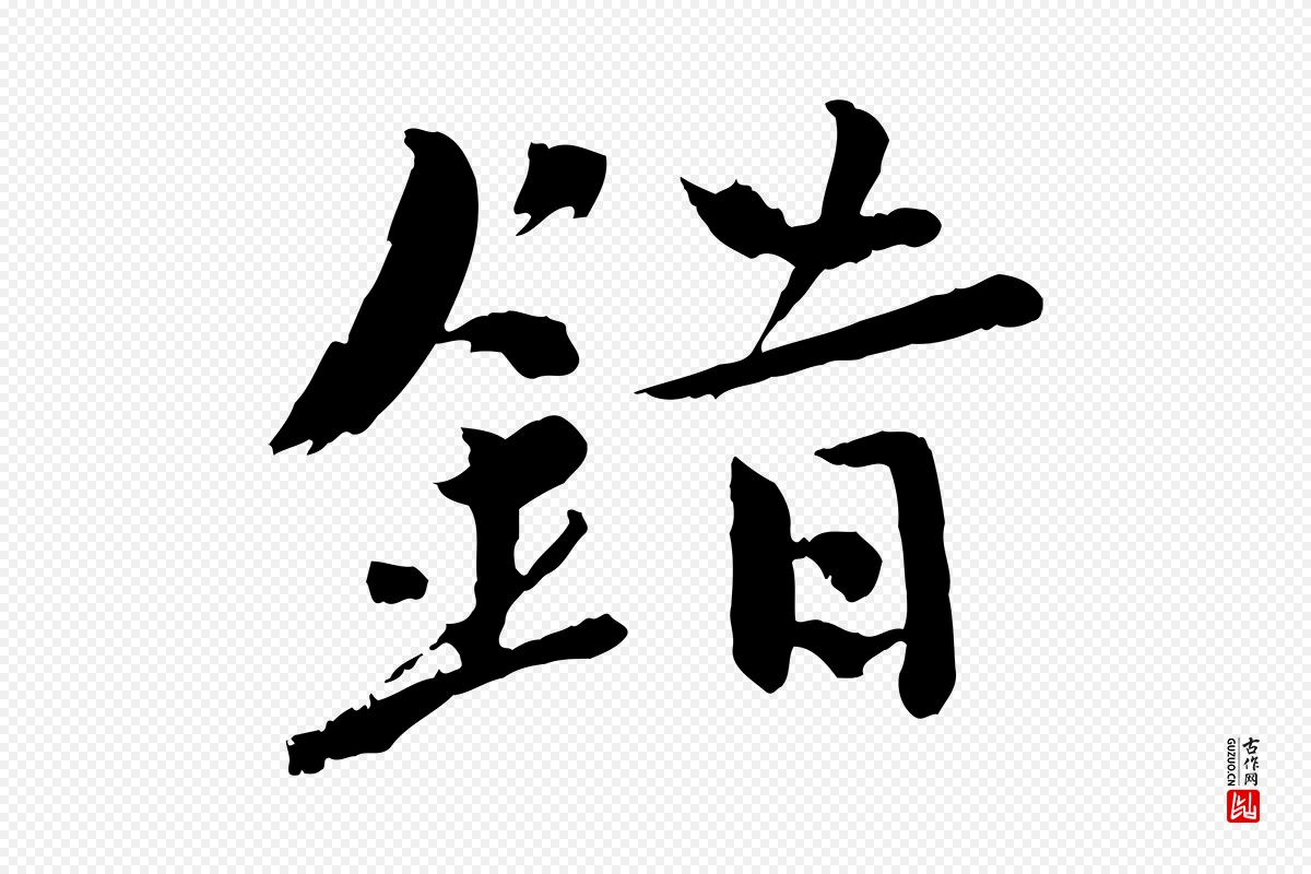 宋代欧阳修《修史帖》中的“錯(错)”字书法矢量图下载