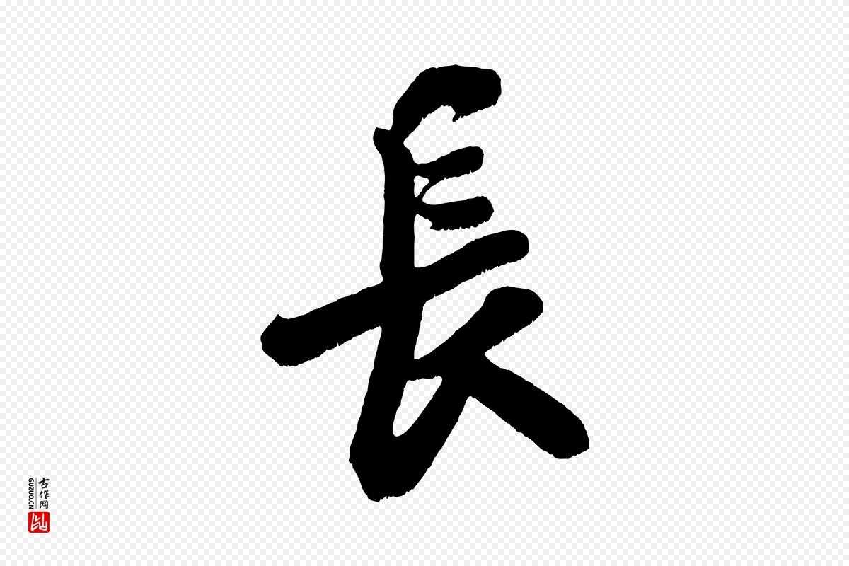 宋代米芾《与知府帖》中的“長(长)”字书法矢量图下载