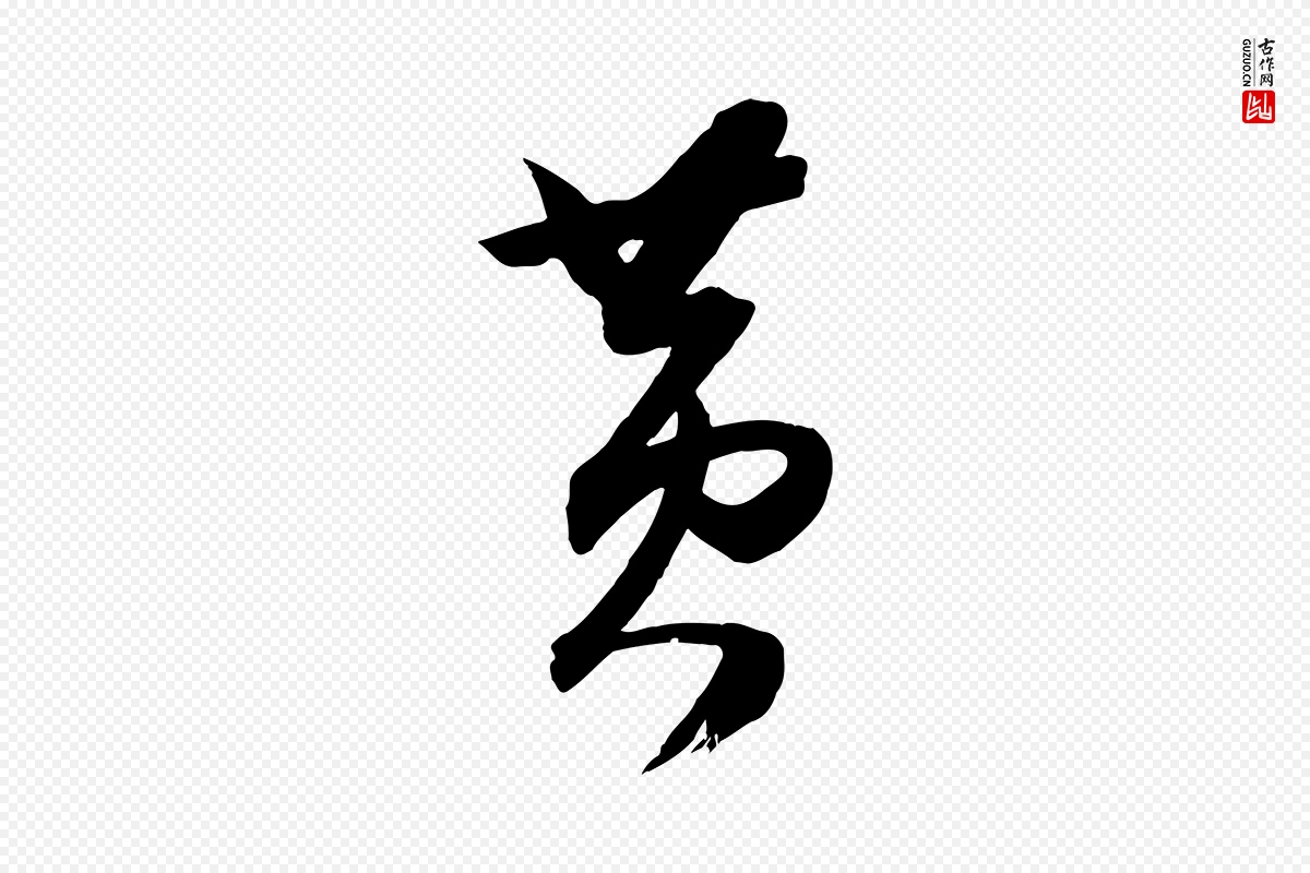 明代俞贞木《跋家书》中的“黃(黄)”字书法矢量图下载