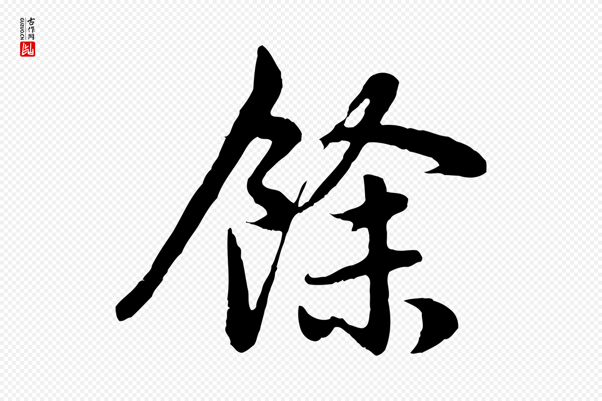 元代赵孟頫《感兴诗并序》中的“餘(余)”字书法矢量图下载