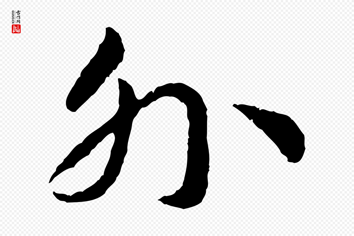 宋代高宗《嵇康养生论》中的“外”字书法矢量图下载