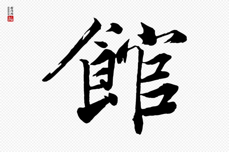 宋代韩绎《与留守帖》中的“館(馆)”字书法矢量图下载