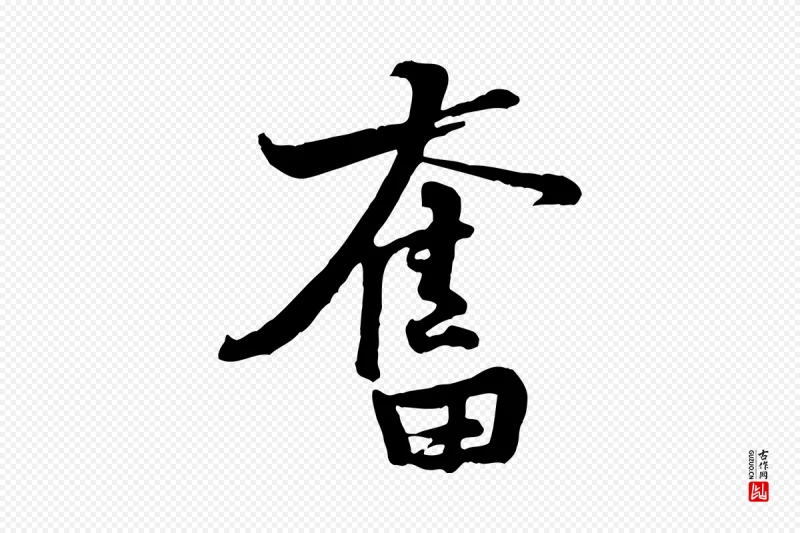 宋代黄山谷《二士帖》中的“奮(奋)”字书法矢量图下载