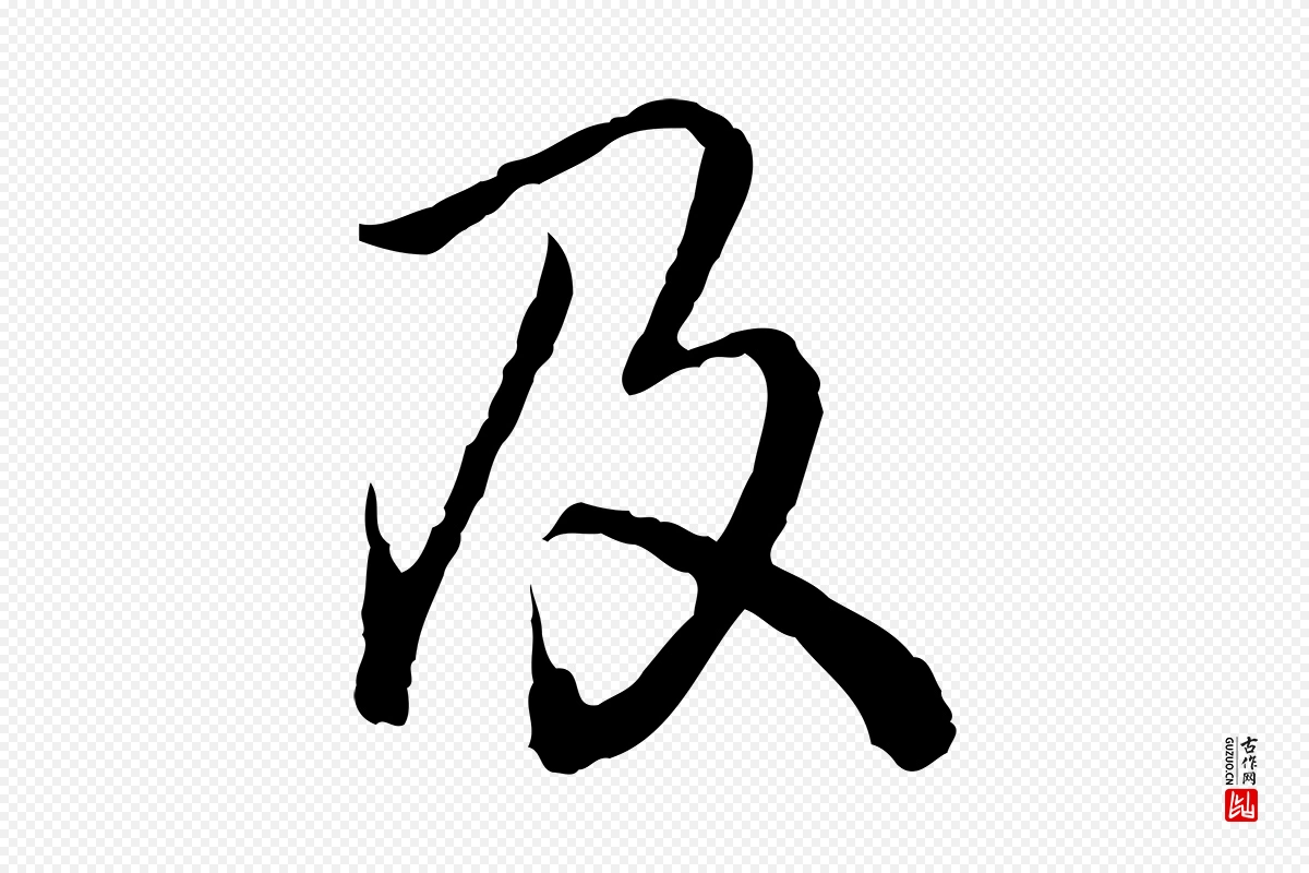 清代高宗《跋异趣帖》中的“及”字书法矢量图下载