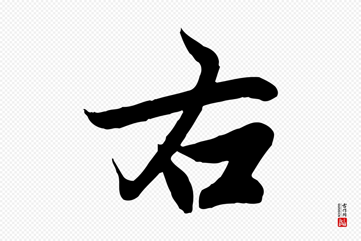 元代赵孟頫《与次山帖》中的“右”字书法矢量图下载