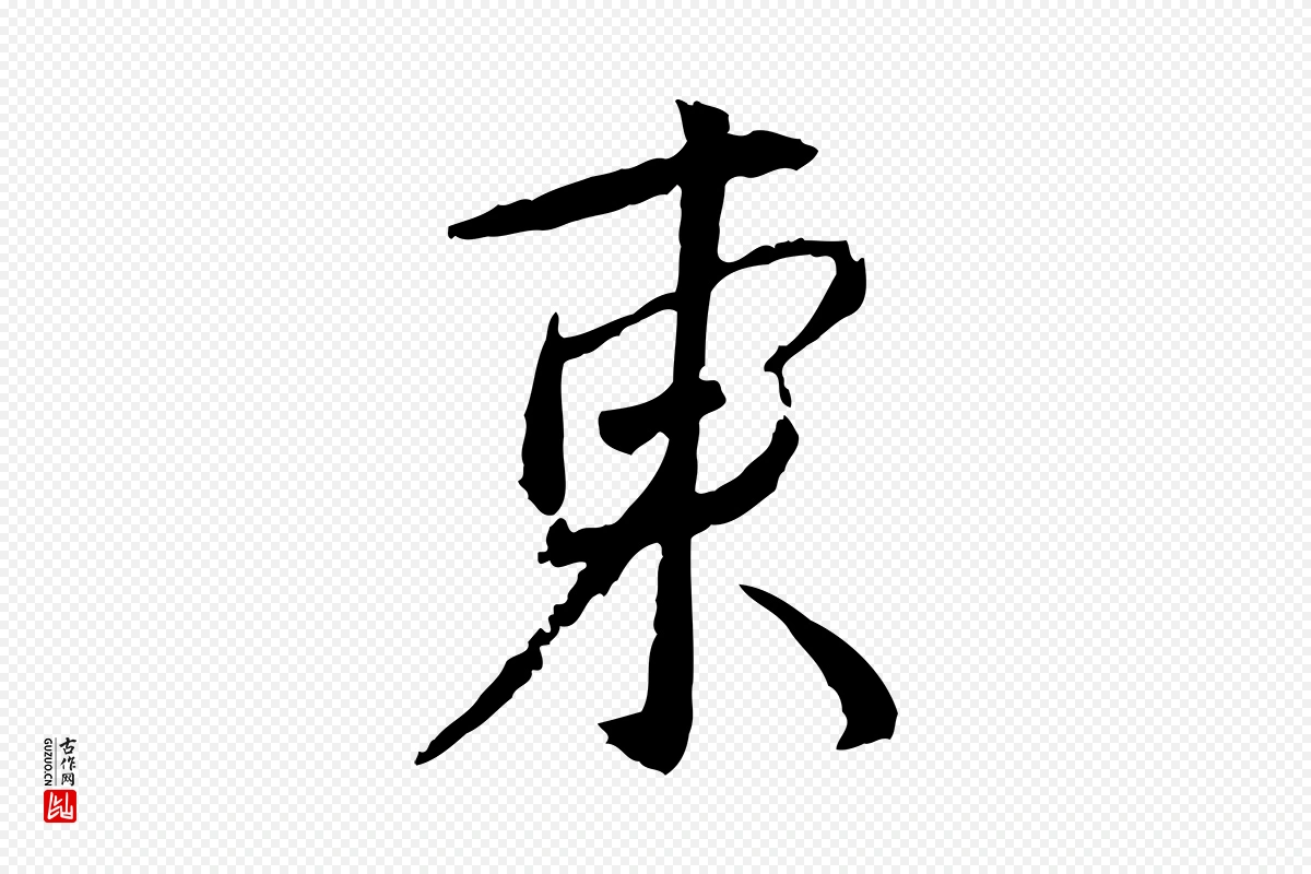 宋代蔡襄《与郎中帖》中的“東(东)”字书法矢量图下载