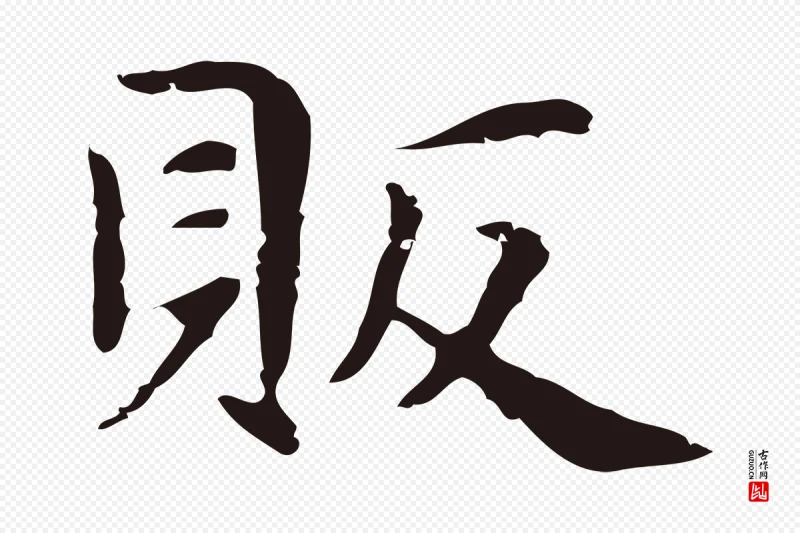 明代俞和《急就章释文》中的“販(贩)”字书法矢量图下载