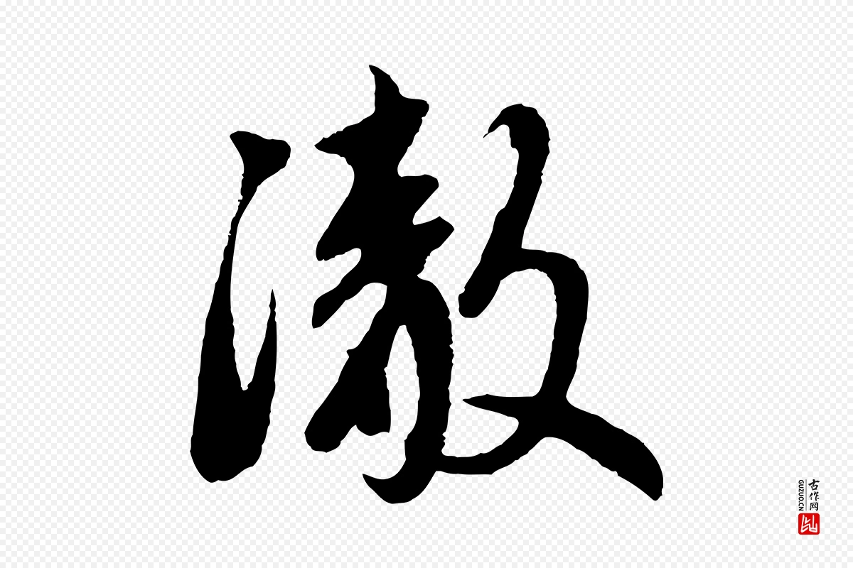 元代赵孟頫《道场山诗》中的“澈”字书法矢量图下载