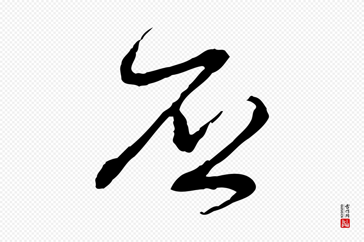 元代赵孟頫《与孙行可帖》中的“否”字书法矢量图下载