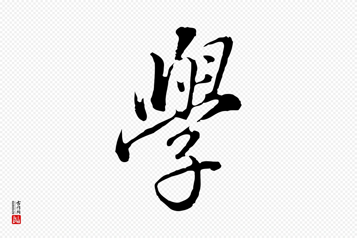 明代董其昌《跋洛神赋十三行补》中的“學(学)”字书法矢量图下载