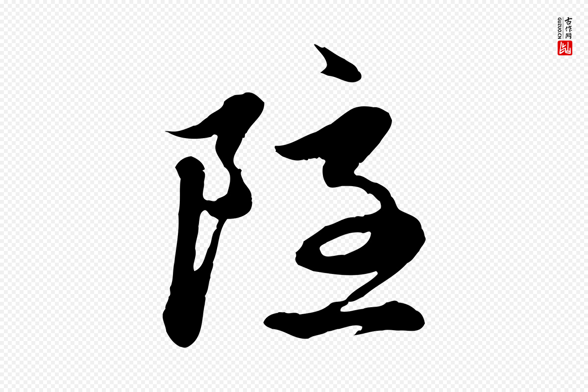 元代赵孟頫《与中峰札》中的“隱(隐)”字书法矢量图下载