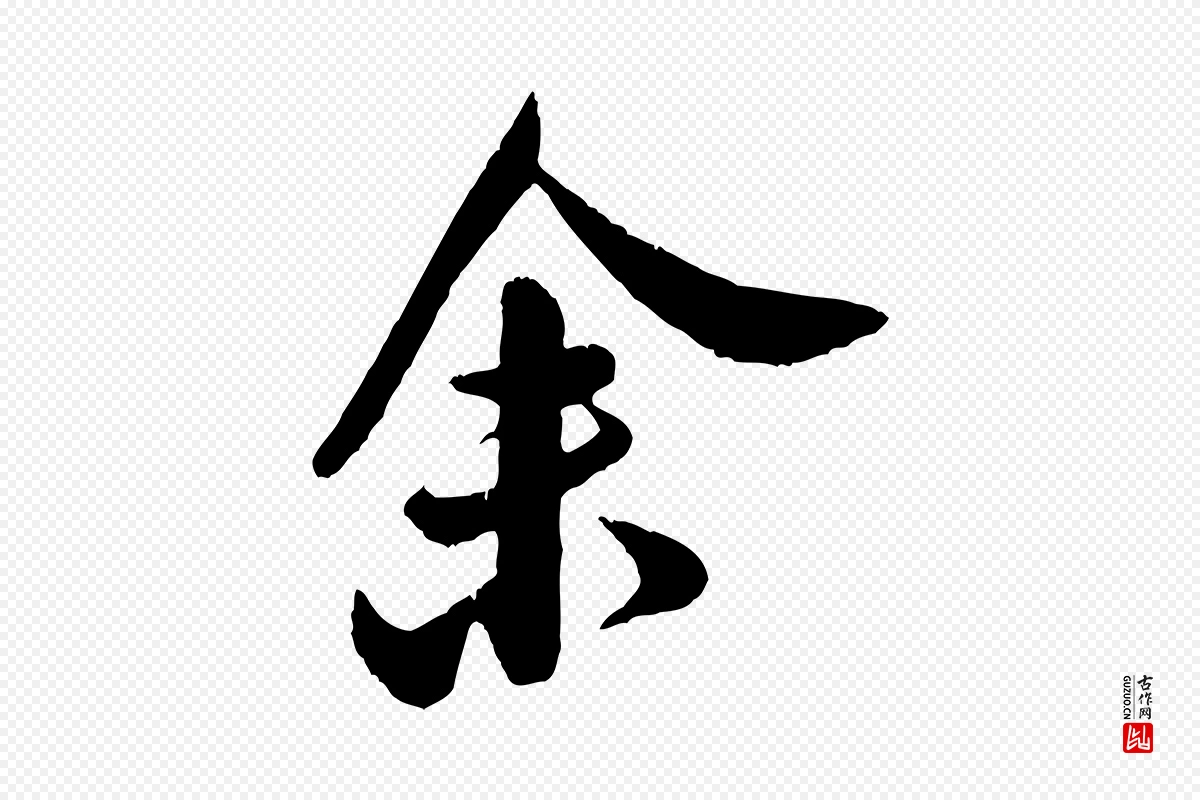 宋代米芾《苕溪诗》中的“余(馀)”字书法矢量图下载