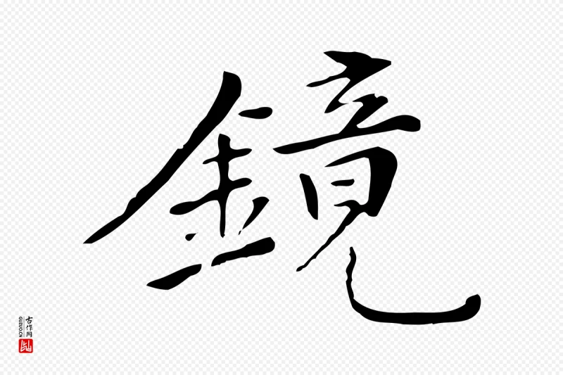 清代《三希堂法帖》中的“鏡(镜)”字书法矢量图下载