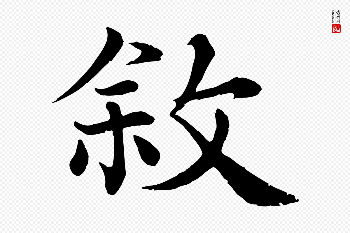 宋代韩绦《与从事帖》中的“敘(叙)”字书法矢量图下载