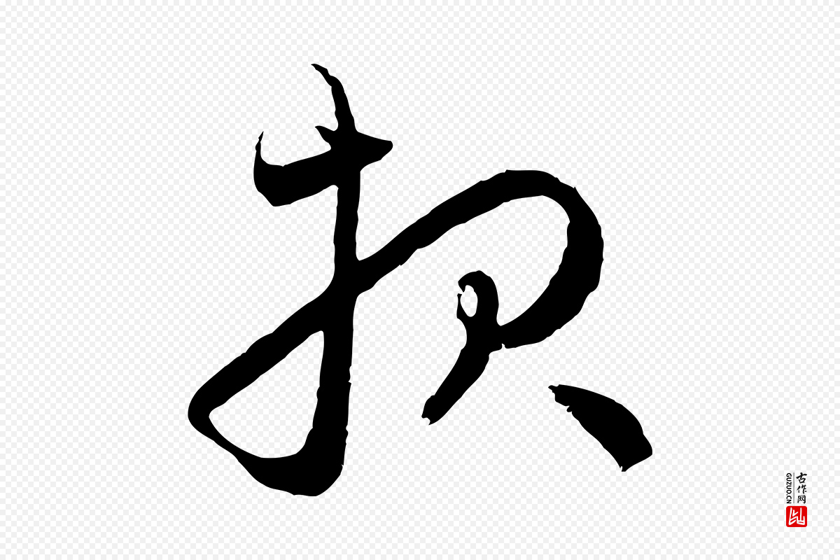 元代赵孟頫《与中峰札》中的“報(报)”字书法矢量图下载