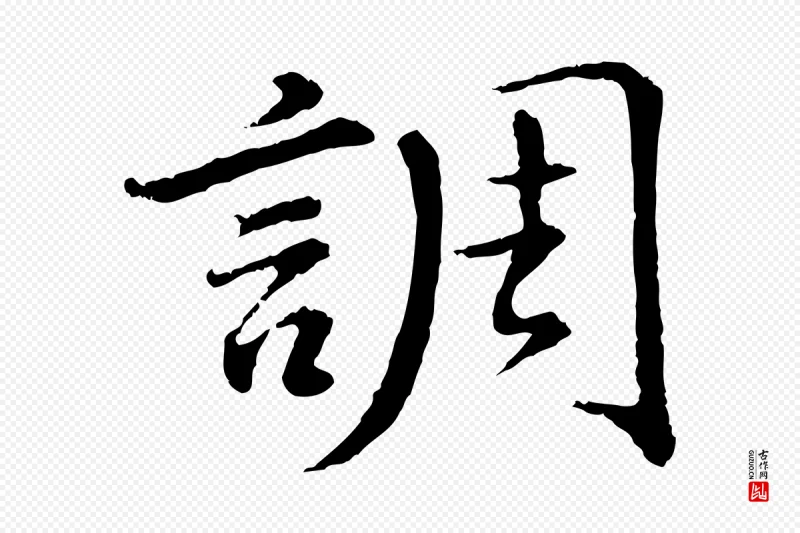 明代董其昌《仿苏文忠公》中的“調(调)”字书法矢量图下载