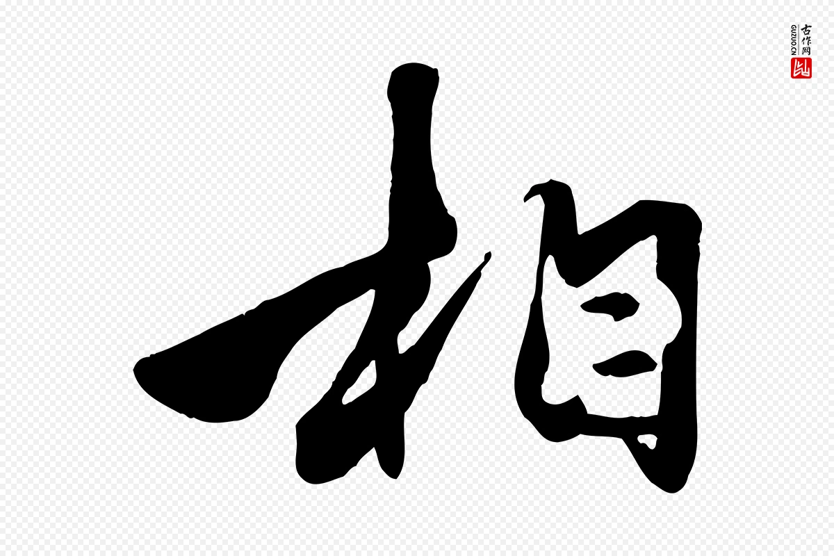 元代赵孟頫《襄阳歌》中的“相”字书法矢量图下载