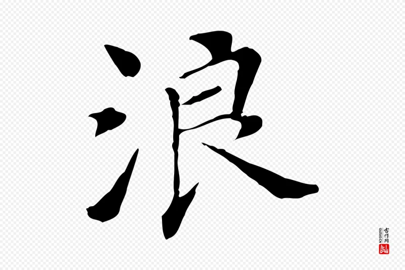 明代董其昌《洛神赋十三行补》中的“浪”字书法矢量图下载