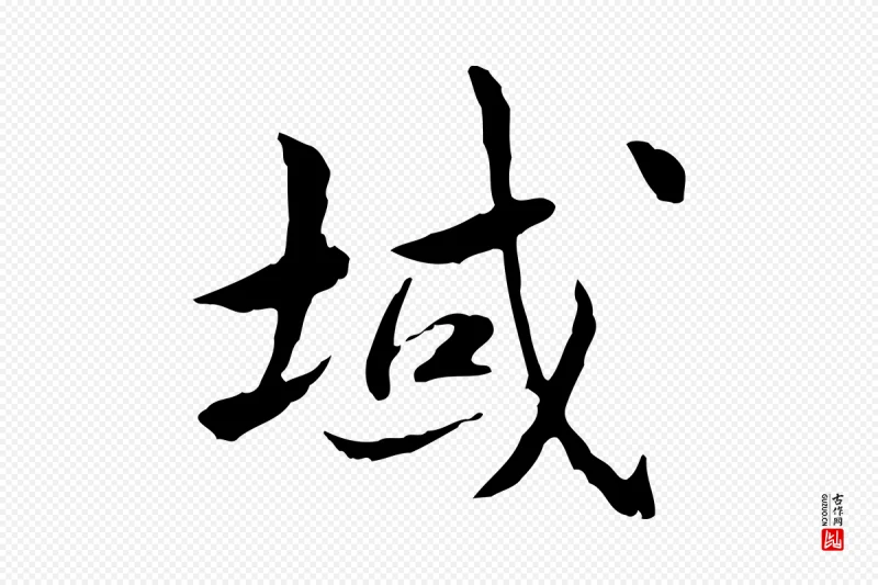 宋代曾觌《谢孝宗赐书》中的“域”字书法矢量图下载