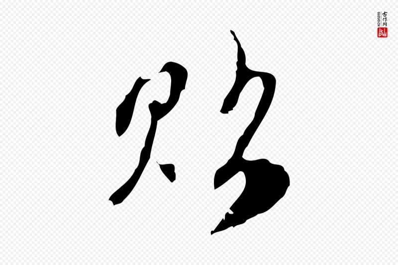 元代赵孟頫《与进之帖》中的“貼(贴)”字书法矢量图下载