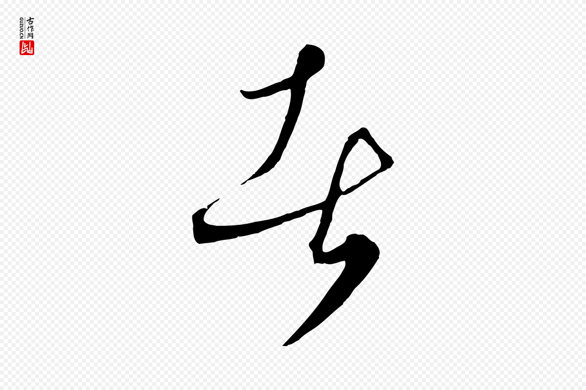 元代饶介《梓人传》中的“者”字书法矢量图下载