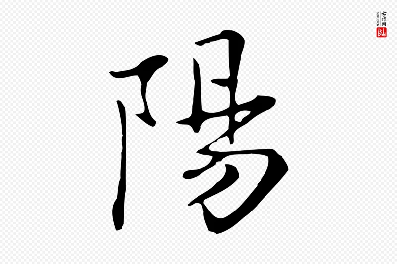 清代《三希堂法帖》中的“陽(阳)”字书法矢量图下载