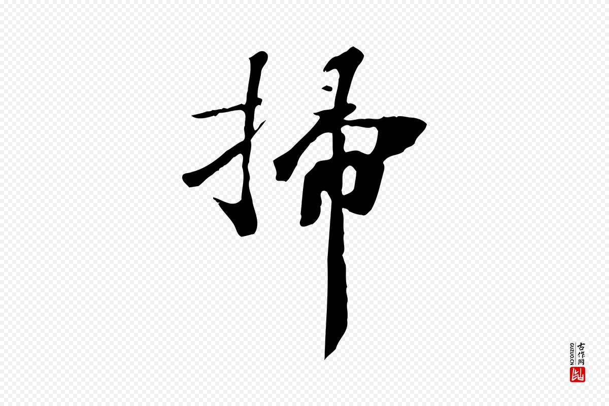 清代《三希堂法帖》中的“掃(扫)”字书法矢量图下载