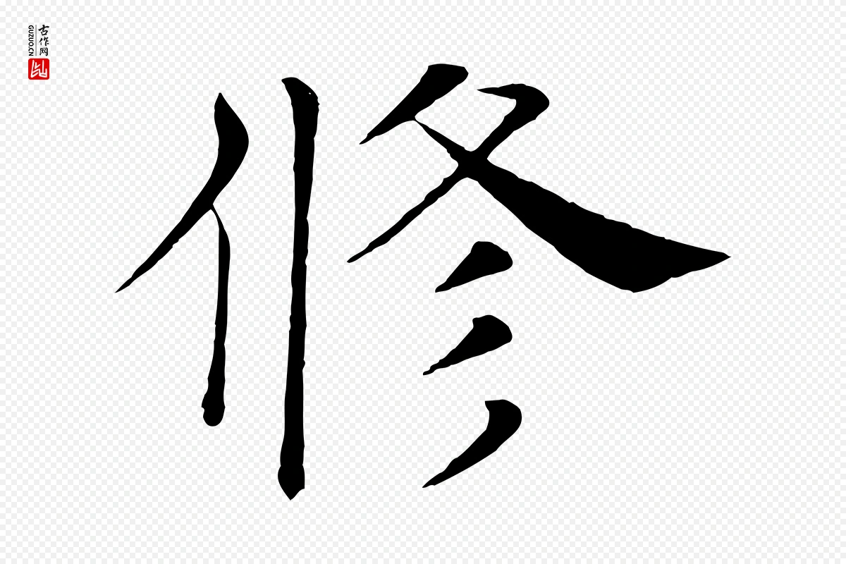 唐代褚遂良《倪宽赞》中的“修”字书法矢量图下载