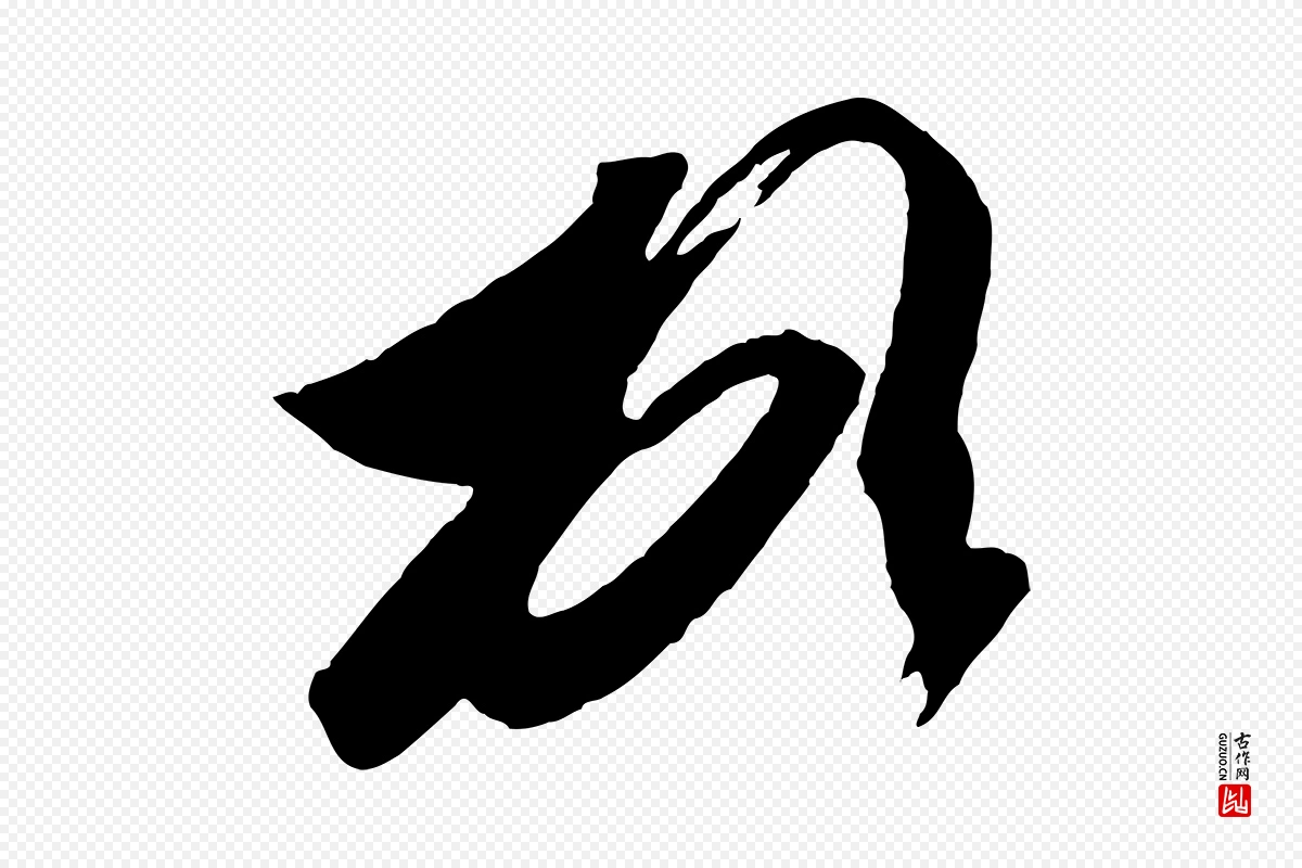 东晋王珣《伯远帖》中的“頓(顿)”字书法矢量图下载